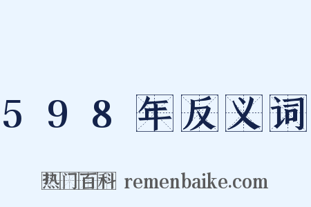 598年反义词是什么意思的图片